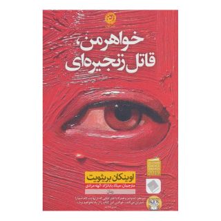کتاب خواهر من قاتل زنجیره ای اثر اوینکان بریثویت انتشارات نشر نون