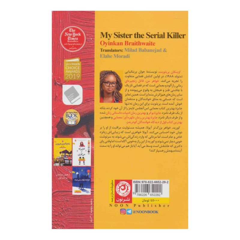 کتاب خواهر من قاتل زنجیره ای اثر اوینکان بریثویت انتشارات نشر نون