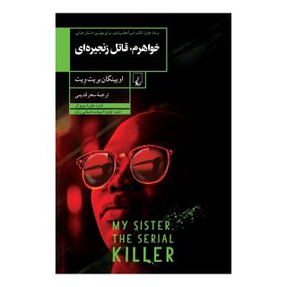 کتاب خواهرم، قاتل زنجیره ای اثر اوینکان بریثویت انتشارات ققنوس