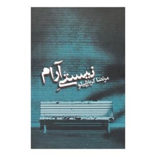 کتاب نیستی آرام اثر مرتضی کربلایی لو انتشارات ققنوس