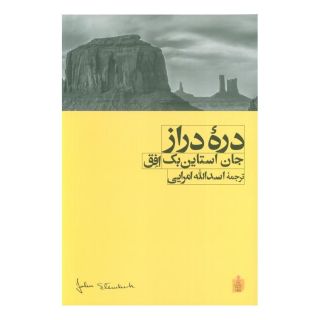 کتاب دره دراز اثر جان اشتاین بک انتشارات افق