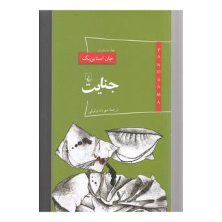 کتاب جنایت اثر جان اشتاین بک انتشارات ققنوس