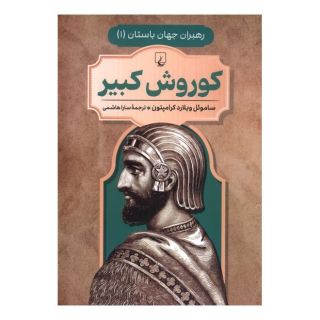 کتاب کوروش کبیر اثر ساموئیل ویلارد کرامپتون انتشارات ققنوس
