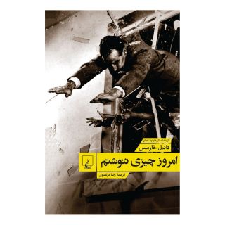 کتاب امروز چیزی ننوشتم اثر دانیل خارمس انتشارات ققنوس