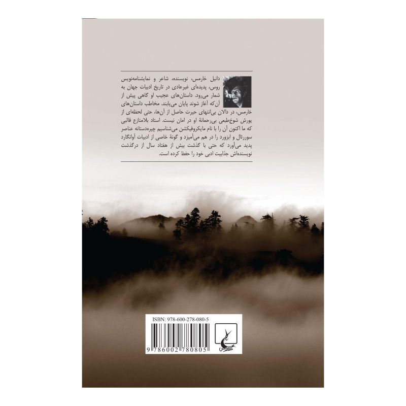 کتاب امروز چیزی ننوشتم اثر دانیل خارمس انتشارات ققنوس