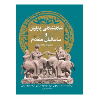کتاب شاهنشاهی پارتیان و ساسانیان متقدم اثر مجموعه ی نویسندگان انتشارات ققنوس