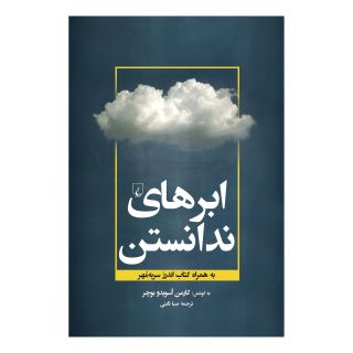 کتاب ابرهای ندانستن اثر کارمن آسویدو بوچر انتشارات ققنوس
