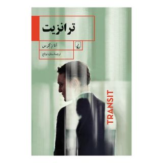 کتاب ترانزیت اثر آنا زگرس انتشارات ققنوس