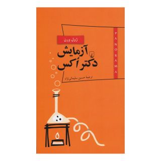 کتاب آزمایش دکتر اکس اثر ژول ورن انتشارات ققنوس