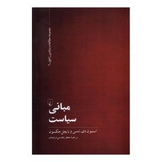 کتاب مبانی سیاست اثر استیون تانسی انتشارات ققنوس