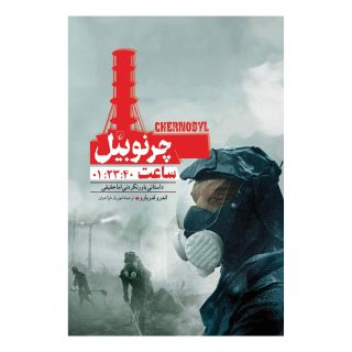 کتاب چرنوبیل ساعت:1:23:40 اثر اندرو لدربارو انتشارات ققنوس