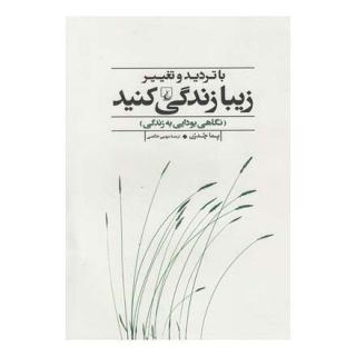 کتاب با تردید و تغییر زیبا زندگی کنید اثر پما چودرون انتشارات ققنوس