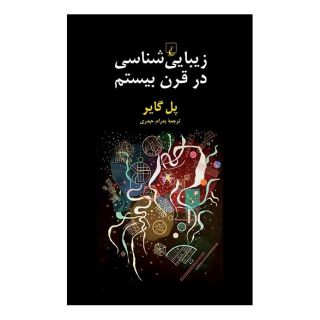 کتاب زیبایی شناسی در قرن بیستم اثر پل گایر انتشارات ققنوس
