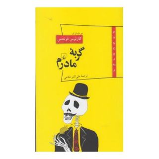 کتاب گربه مادرم اثر کارلوس فوئنتس انتشارات ققنوس
