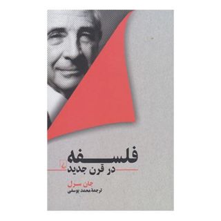 کتاب فلسفه در قرن جدید اثر جان سرل انتشارات ققنوس