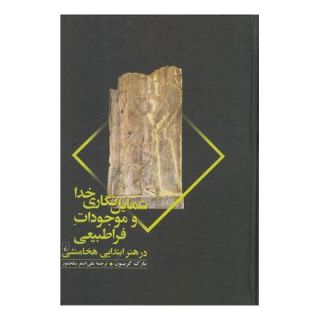 کتاب شمایل نگاری خدا و موجودات فراطبیعی اثر مارک گریسون انتشارات ققنوس