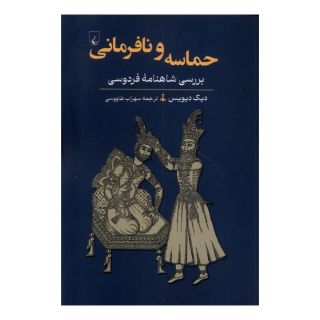 کتاب حماسه و نافرمانی اثر دیک دیویس انتشارات ققنوس