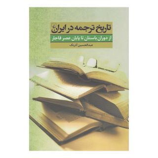 کتاب تاریخ ترجمه در ایران اثر عبدالحسین آذرنگ انتشارات ققنوس