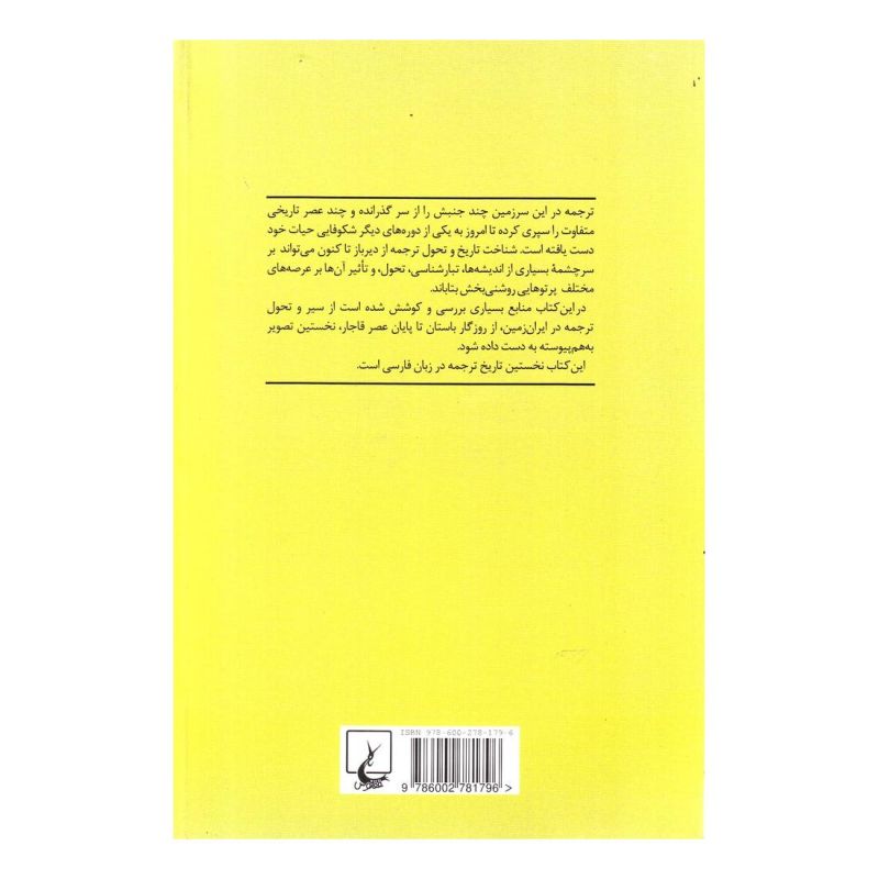 کتاب تاریخ ترجمه در ایران اثر عبدالحسین آذرنگ انتشارات ققنوس