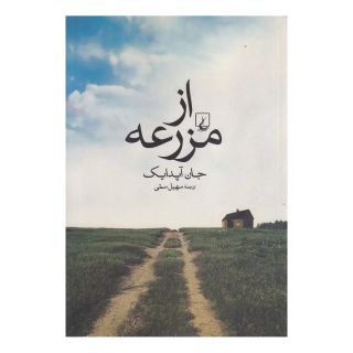 کتاب از مزرعه اثر جان آپدایک انتشارات ققنوس