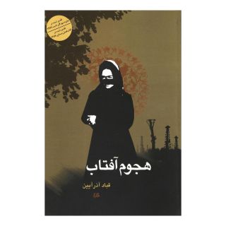 کتاب هجوم آفتاب اثر قباد آذرآیین انتشارات ققنوس