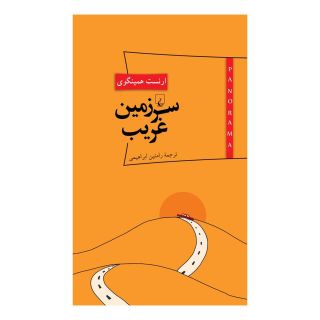 کتاب سرزمین غریب اثر ارنست همینگوی انتشارات ققنوس