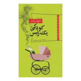 کتاب کودکی یک رئیس اثر ژان پل سارتر انتشارات ققنوس