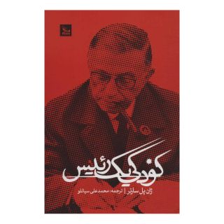 کتاب کودکی یک رئیس اثر ژان پل سارتر انتشارات نشر چلچله