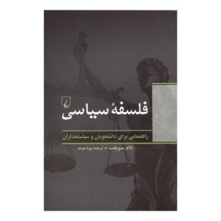 کتاب فلسفه سیاسی اثر آدام سویفت انتشارات ققنوس