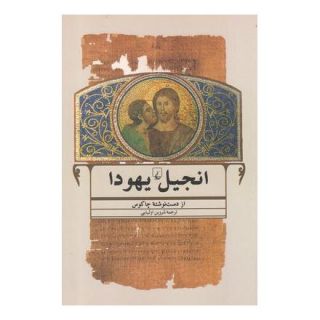 کتاب انجیل یهودا اثر رودولف کاسر انتشارات ققنوس