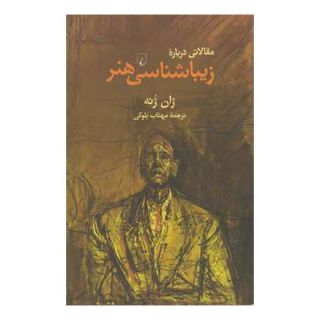 کتاب مقالاتی درباره زیباشناسی هنر اثر ژان ژنه انتشارات ققنوس