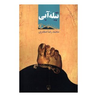 کتاب تیله آبی اثر محمدرضا صفدری انتشارات ققنوس