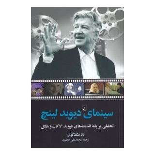 کتاب سینمای دیوید لینچ اثر تاد مک گوان انتشارات ققنوس