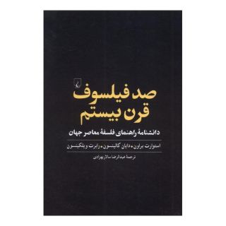 کتاب صد فیلسوف قرن بیستم اثر استوارت بروان انتشارات ققنوس