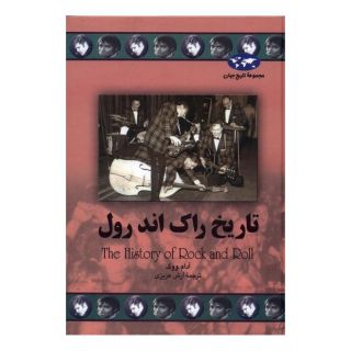 کتاب تاریخ راک اند رول اثر آدام ووگ انتشارات ققنوس
