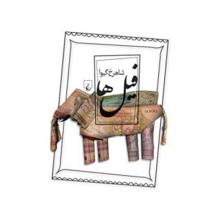 کتاب فیل ها اثر شاهرخ گیوا (شاهرخ مرزوقی) انتشارات ققنوس