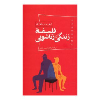 کتاب فلسفه زندگی زناشویی اثر اونوره دو بالزاک انتشارات ققنوس