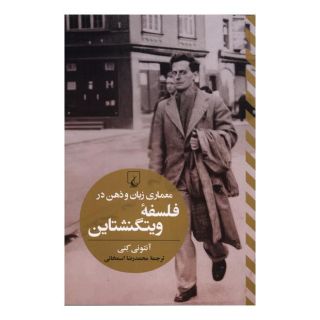 کتاب معماری زبان و ذهن در فلسفه ویتگنشتاین اثر آنتونی کنی انتشارات ققنوس