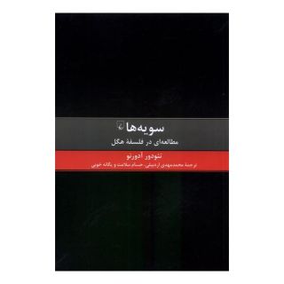 کتاب سویه ها اثر تئودور آدورنو انتشارات ققنوس