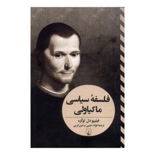 کتاب فلسفه سیاسی ماکیاولی اثر فیلیپو دل لوکزه انتشارات ققنوس