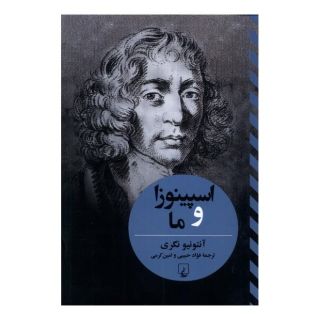 کتاب اسپینوزا و ما اثر آنتونیو نگری انتشارات ققنوس