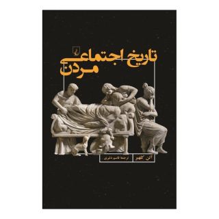 کتاب تاریخ اجتماعی مردن اثر آلن کلهیر انتشارات ققنوس