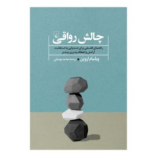 کتاب چالش رواقی اثر ویلیام اروین انتشارات ققنوس