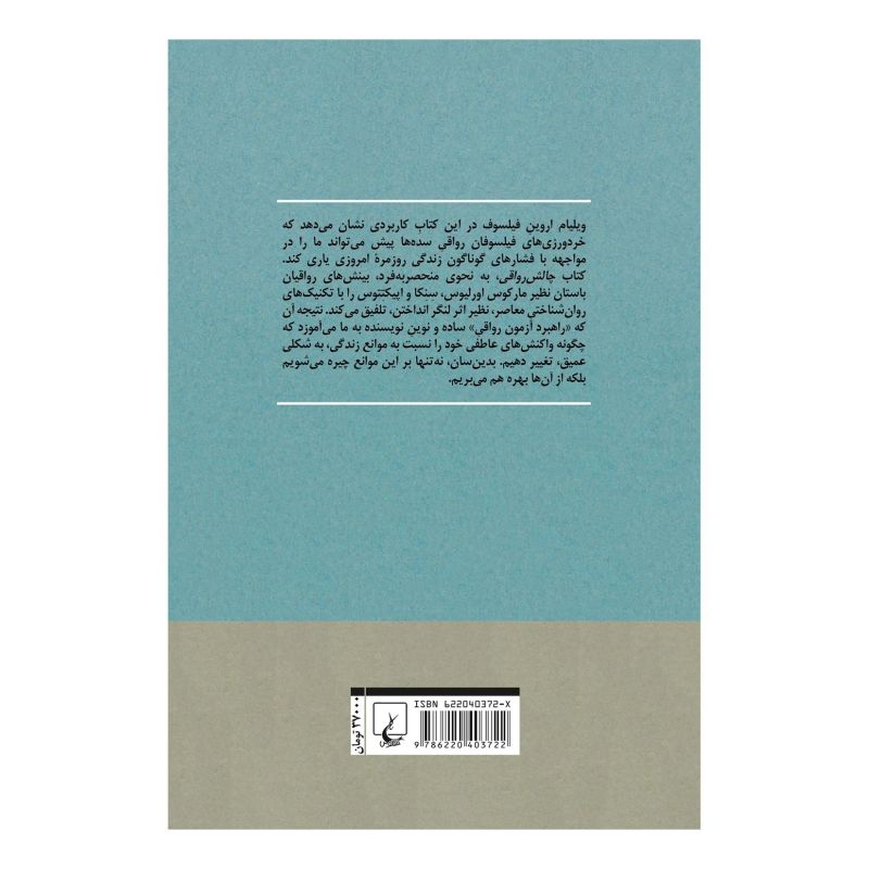 کتاب چالش رواقی اثر ویلیام اروین انتشارات ققنوس
