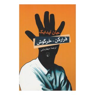 کتاب فرار کن خرگوش اثر جان آپدایک انتشارات ققنوس