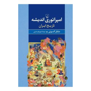 کتاب امپراتوری اندیشه اثر مایکل اکسورثی انتشارات ققنوس