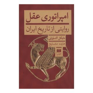 کتاب امپراتوری عقل اثر مایکل اکسورثی انتشارات هرمس