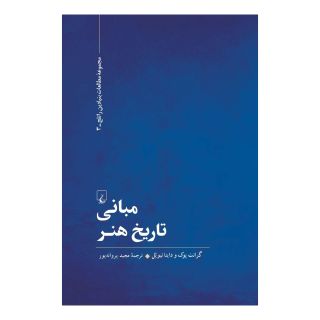 کتاب مبانی تاریخ هنر اثر مجموعه ی نویسندگان انتشارات ققنوس