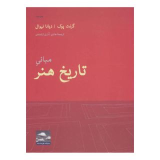 کتاب مبانی تاریخ هنر اثر گرنت پوک انتشارات حرفه نویسنده