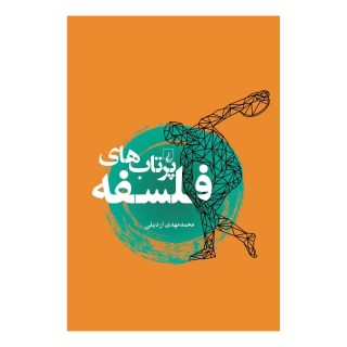 کتاب پرتاب های فلسفه اثر محمدمهدی اردبیلی انتشارات ققنوس